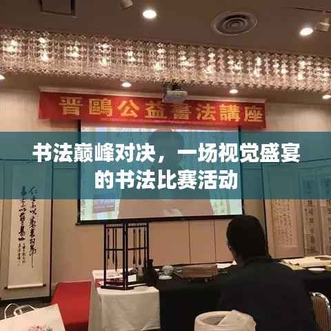 书法巅峰对决,一场视觉盛宴的书法比赛活动
