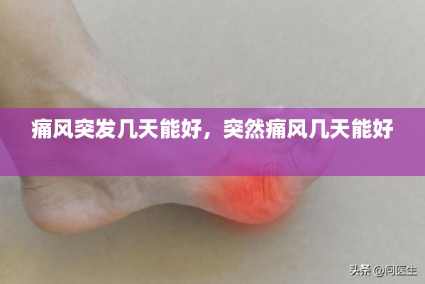 痛风突发几天能好,突然痛风几天能好