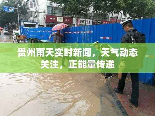 贵州雨天实时新闻，天气动态关注，正能量传递
