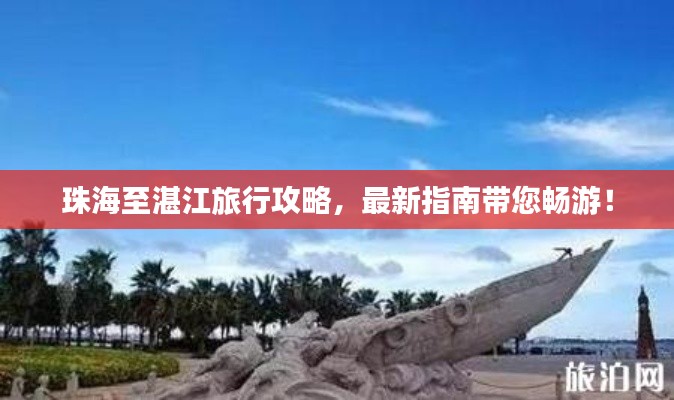珠海至湛江旅行攻略,最新指南带您畅游!