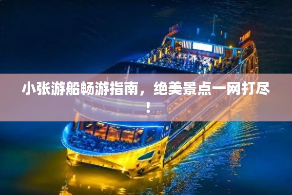 小张游船畅游指南,绝美景点一网打尽!