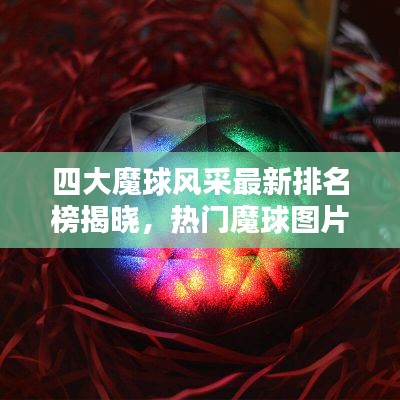 四大魔球风采最新排名榜揭晓,热门魔球图片大揭秘!