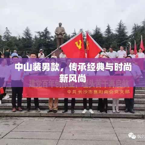 中山装男款,传承经典与时尚新风尚