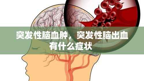 突发性脑血肿,突发性脑出血有什么症状