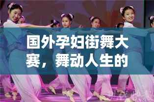 国外孕妇街舞大赛，舞动人生的精彩瞬间
