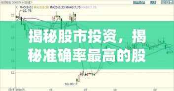 揭秘股市投资,揭秘准确率最高的股票指标!