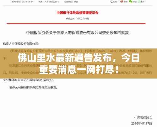 佛山里水最新通告发布,今日重要消息一网打尽!