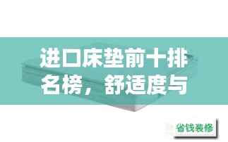 进口床垫前十排名榜,舒适度与品质完美融合之选