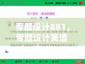 专题设计881,专题设计英语