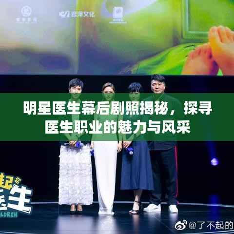 明星医生幕后剧照揭秘，探寻医生职业的魅力与风采