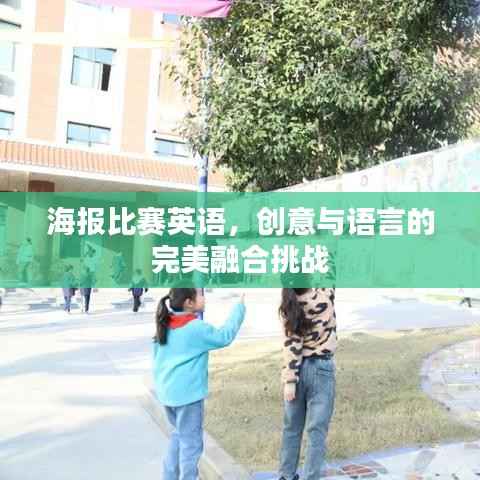 海报比赛英语,创意与语言的完美融合挑战