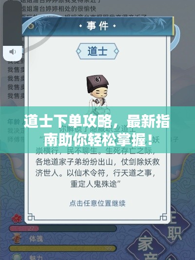 道士下单攻略,最新指南助你轻松掌握!