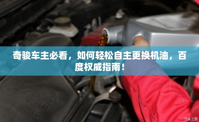奇骏车主必看,如何轻松自主更换机油,百度权威指南!