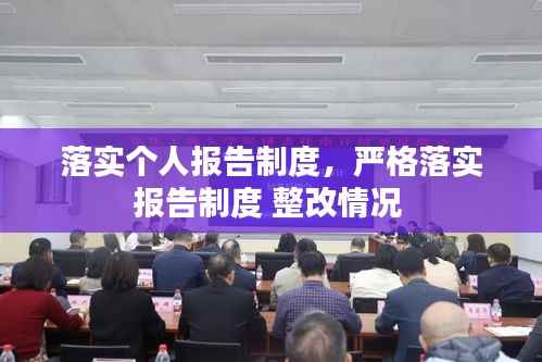 落实个人报告制度，严格落实报告制度 整改情况 
