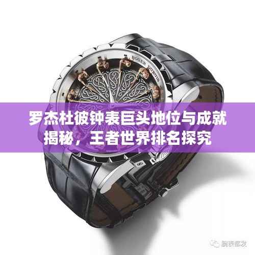 罗杰杜彼钟表巨头地位与成就揭秘，王者世界排名探究