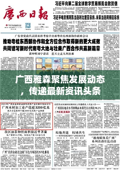 广西雅森聚焦发展动态,传递最新资讯头条