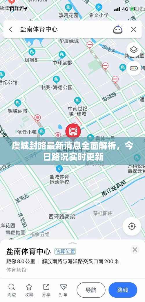 虞城封路最新消息全面解析,今日路况实时更新