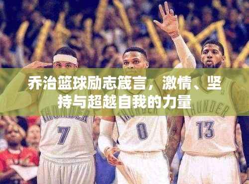 乔治篮球励志箴言，激情、坚持与超越自我的力量