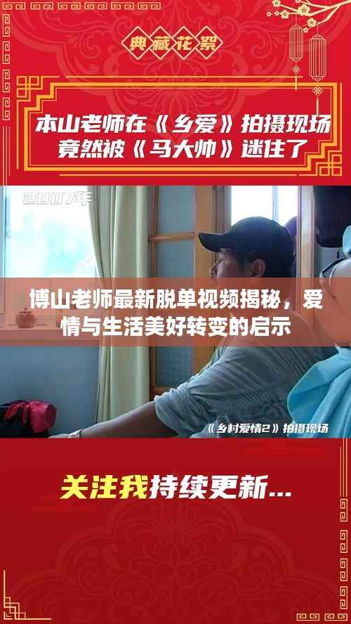 博山老师最新脱单视频揭秘,爱情与生活美好转变的启示