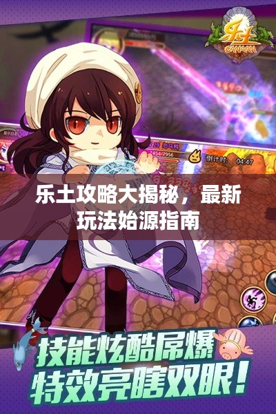 乐土攻略大揭秘,最新玩法始源指南
