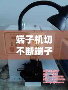 端子机切不断端子调哪里,端子机打出来的端子前趴怎么调