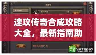 速攻传奇合成攻略大全,最新指南助你成为顶尖玩家!