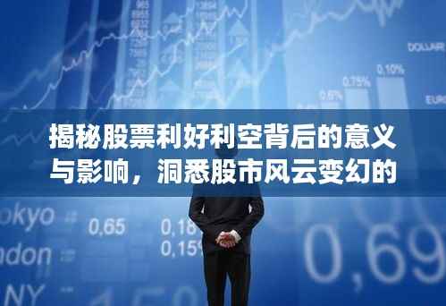 揭秘股票利好利空背后的意义与影响，洞悉股市风云变幻的秘诀！
