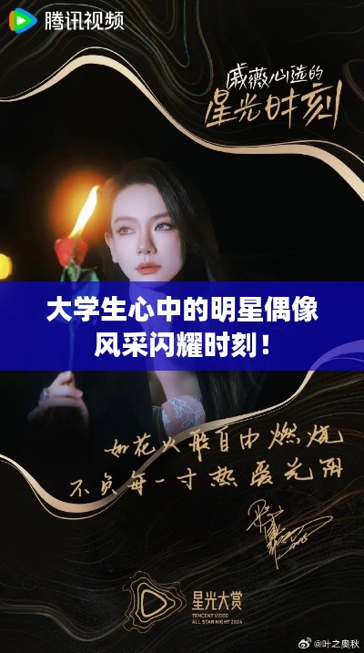 大学生心中的明星偶像风采闪耀时刻!