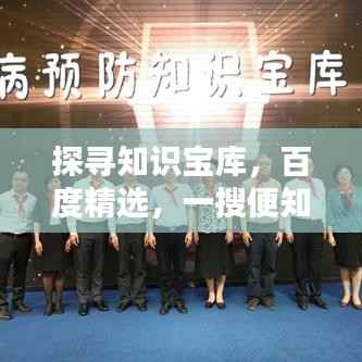 探寻知识宝库,百度精选,一搜便知