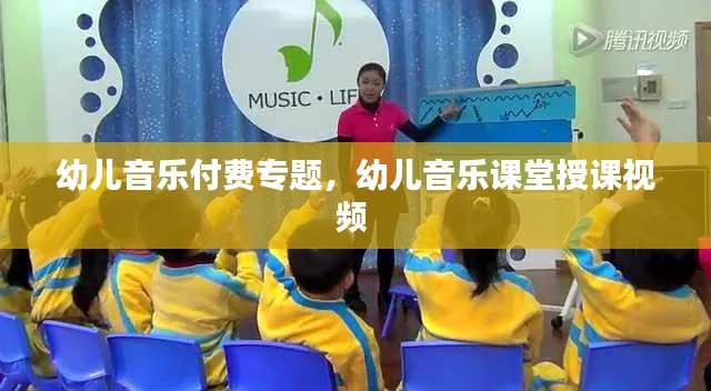 幼儿音乐付费专题,幼儿音乐课堂授课视频