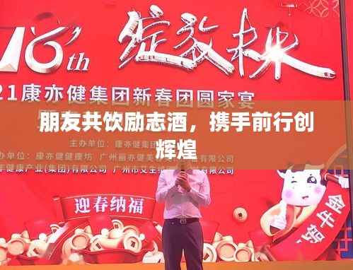 朋友共饮励志酒,携手前行创辉煌