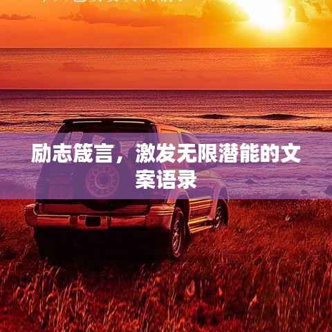 励志箴言,激发无限潜能的文案语录