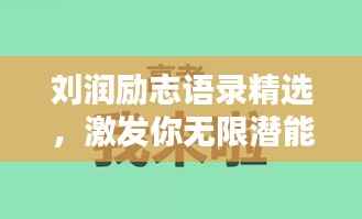 刘润励志语录精选,激发你无限潜能的励志名言