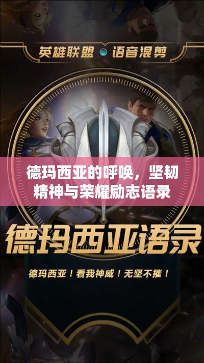 德玛西亚的呼唤，坚韧精神与荣耀励志语录