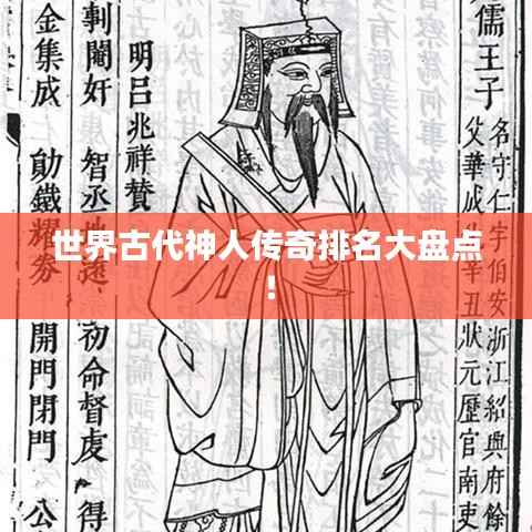 世界古代神人传奇排名大盘点!