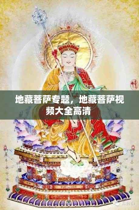 地藏菩萨专题,地藏菩萨视频大全高清