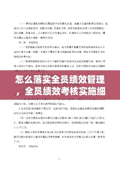 怎么落实全员绩效管理,全员绩效考核实施细则
