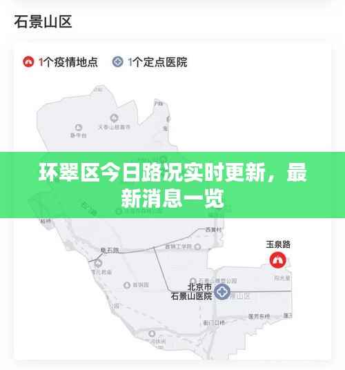 环翠区今日路况实时更新,最新消息一览