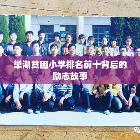 巢湖贫困小学排名前十背后的励志故事