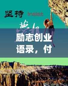 励志创业语录,付出铸就辉煌,勇敢追梦不止步!