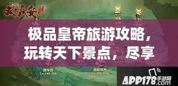 极品皇帝旅游攻略，玩转天下景点，尽享尊贵体验！