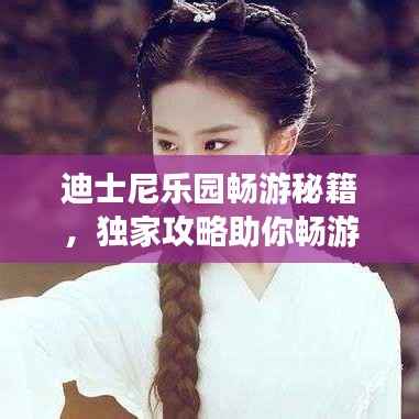 迪士尼乐园畅游秘籍，独家攻略助你畅游无阻！