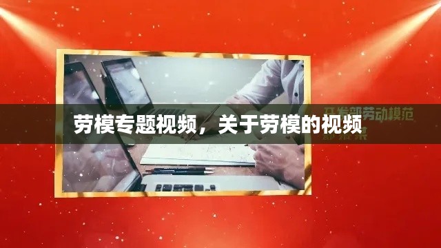 劳模专题视频,关于劳模的视频