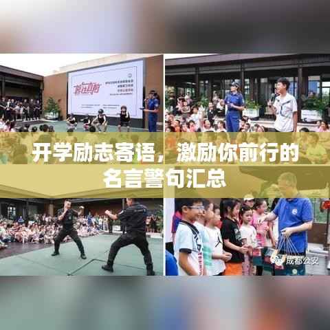 开学励志寄语，激励你前行的名言警句汇总