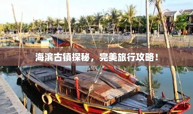海滨古镇探秘,完美旅行攻略!