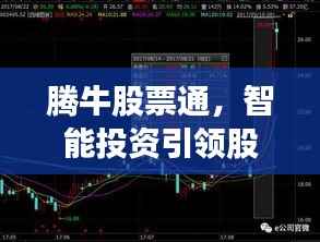 腾牛股票通,智能投资引领股票新时代!