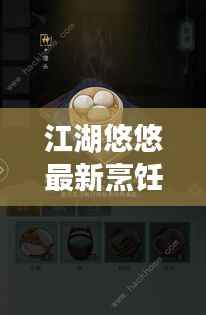 江湖悠悠最新烹饪秘籍，高手必备菜谱攻略大全