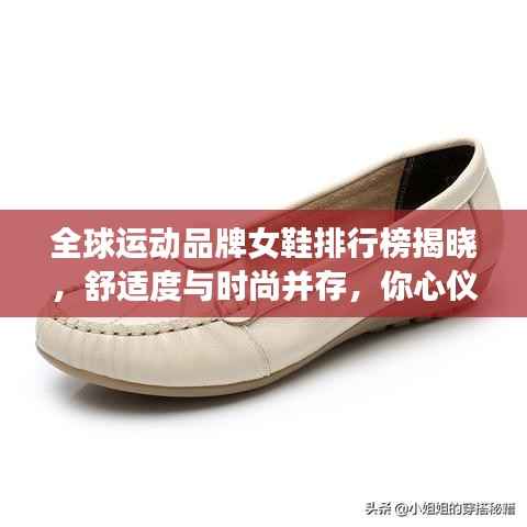 全球运动品牌女鞋排行榜揭晓，舒适度与时尚并存，你心仪的品牌上榜了吗？