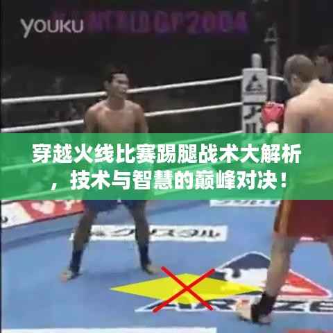 穿越火线比赛踢腿战术大解析,技术与智慧的巅峰对决!