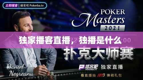 独家播客直播,独播是什么